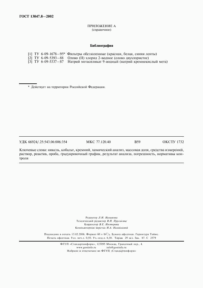 ГОСТ 13047.8-2002, страница 7