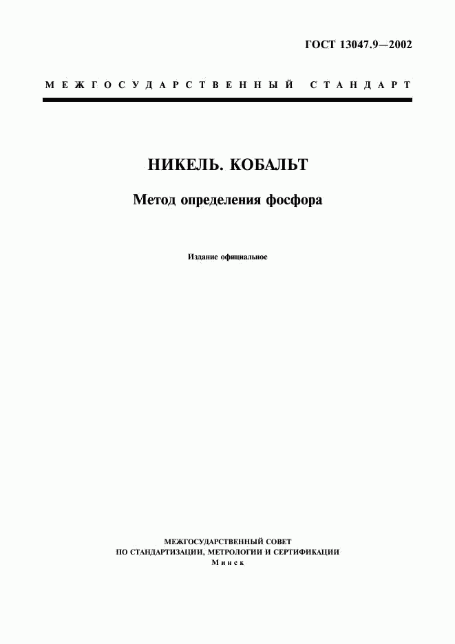 ГОСТ 13047.9-2002, страница 1