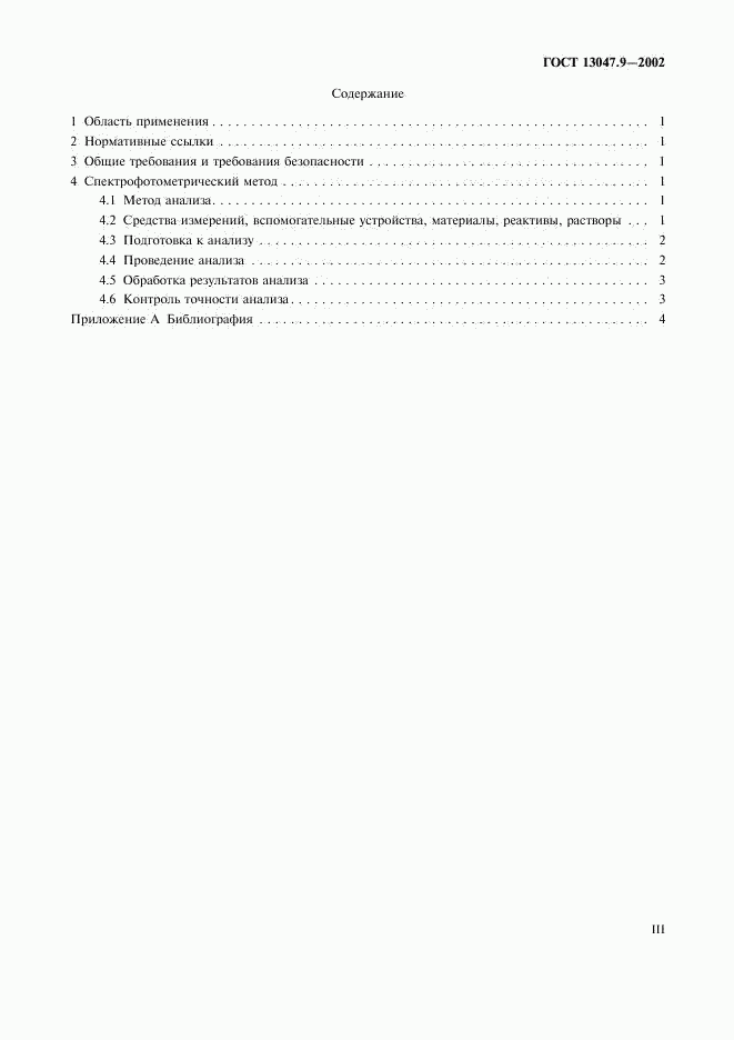 ГОСТ 13047.9-2002, страница 3