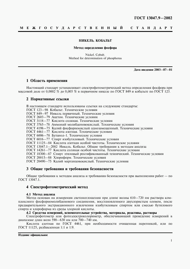 ГОСТ 13047.9-2002, страница 4