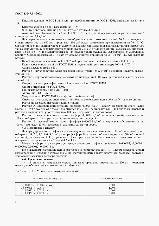 ГОСТ 13047.9-2002, страница 5