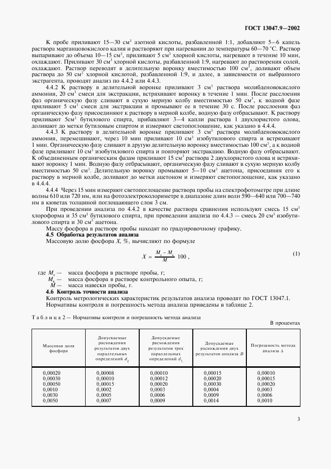 ГОСТ 13047.9-2002, страница 6