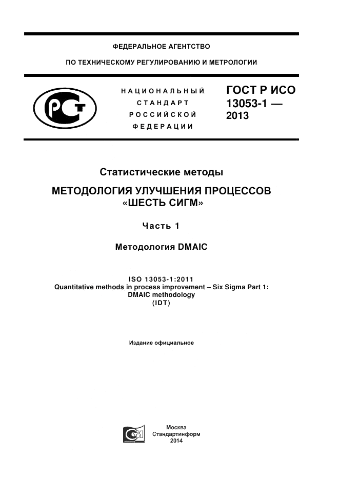 ГОСТ Р ИСО 13053-1-2013, страница 1