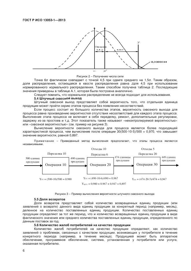 ГОСТ Р ИСО 13053-1-2013, страница 10