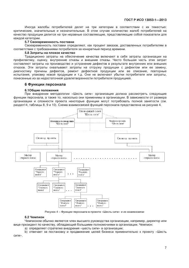 ГОСТ Р ИСО 13053-1-2013, страница 11