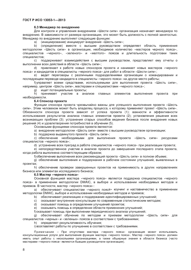 ГОСТ Р ИСО 13053-1-2013, страница 12
