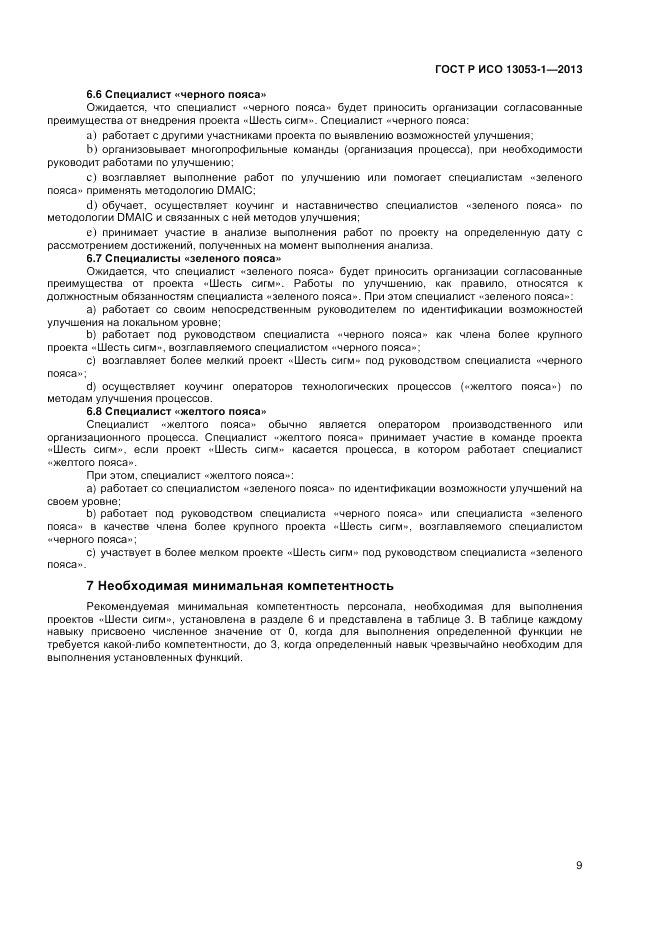 ГОСТ Р ИСО 13053-1-2013, страница 13