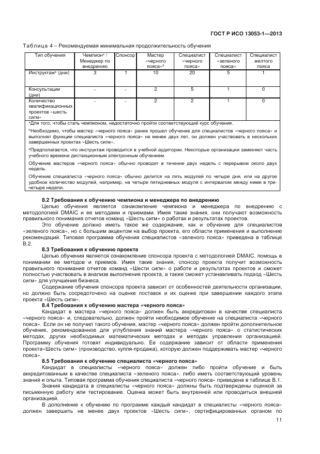 ГОСТ Р ИСО 13053-1-2013, страница 15