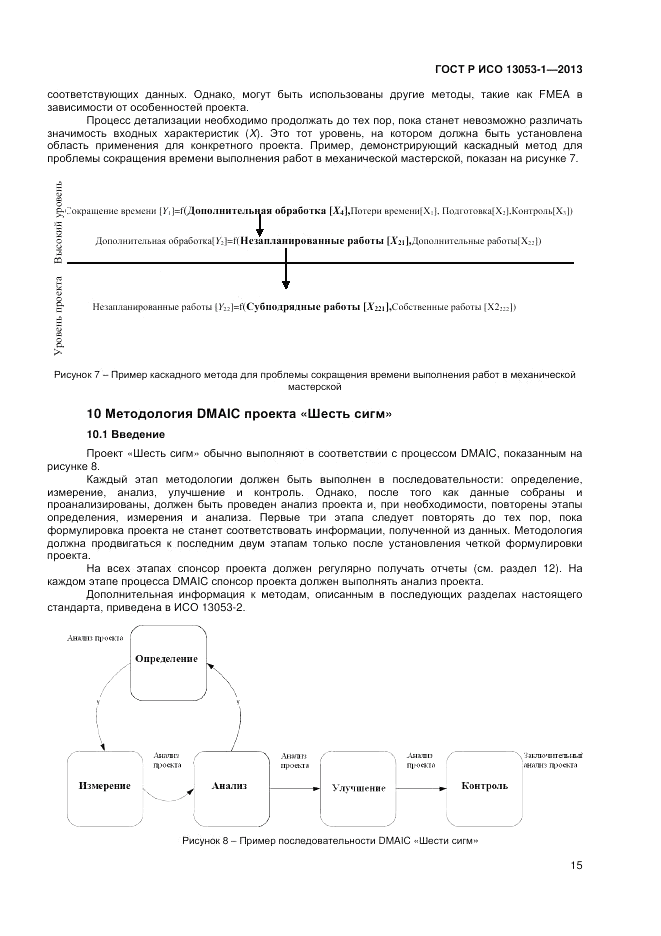 ГОСТ Р ИСО 13053-1-2013, страница 19