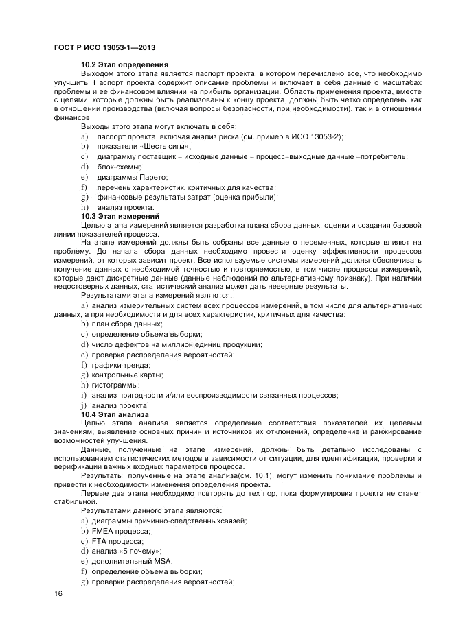 ГОСТ Р ИСО 13053-1-2013, страница 20