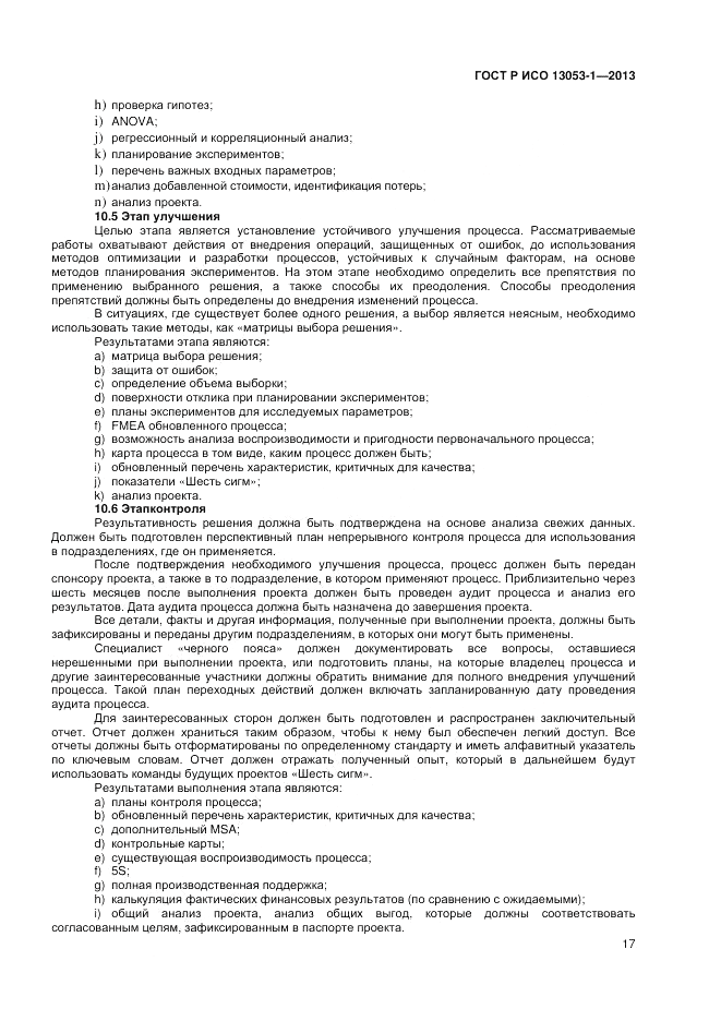 ГОСТ Р ИСО 13053-1-2013, страница 21