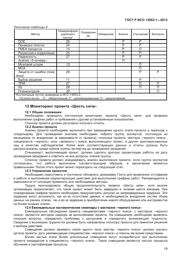 ГОСТ Р ИСО 13053-1-2013, страница 23