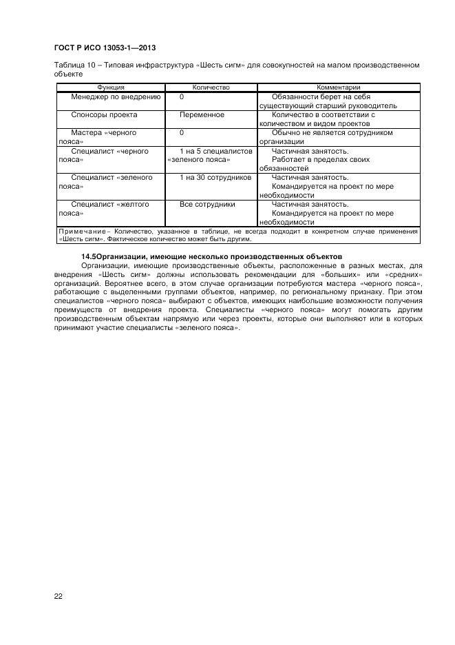 ГОСТ Р ИСО 13053-1-2013, страница 26