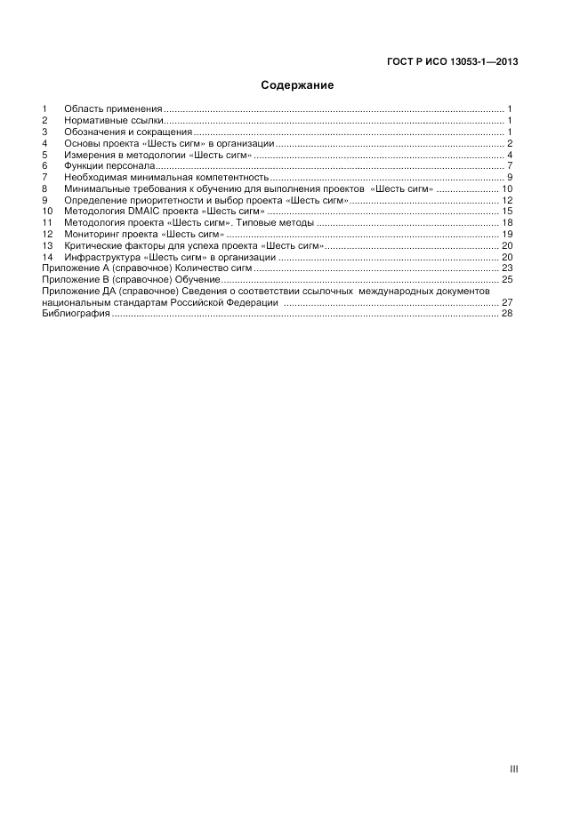 ГОСТ Р ИСО 13053-1-2013, страница 3