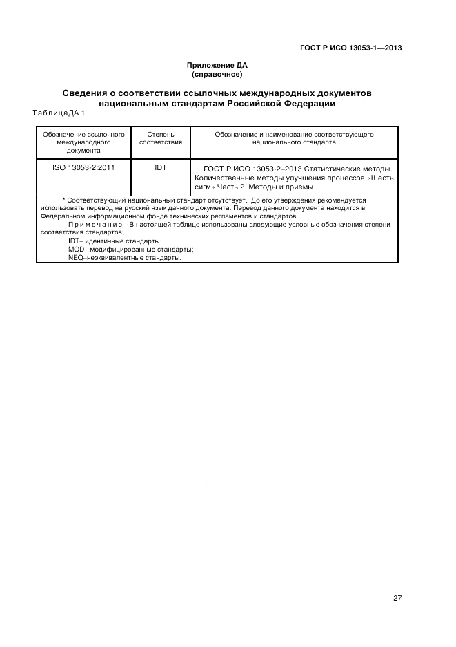 ГОСТ Р ИСО 13053-1-2013, страница 31