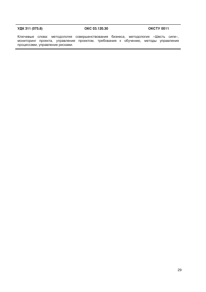 ГОСТ Р ИСО 13053-1-2013, страница 33