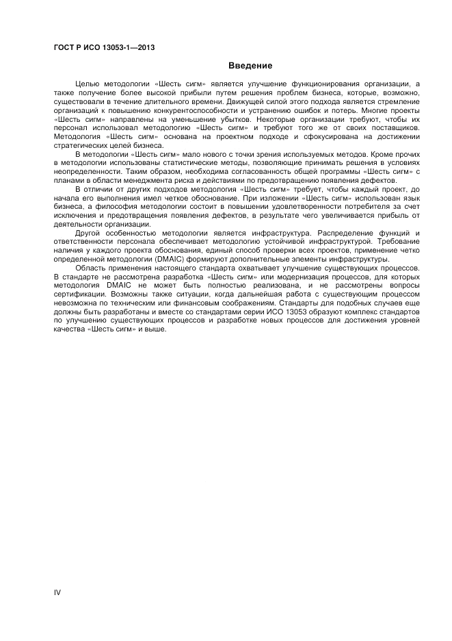 ГОСТ Р ИСО 13053-1-2013, страница 4