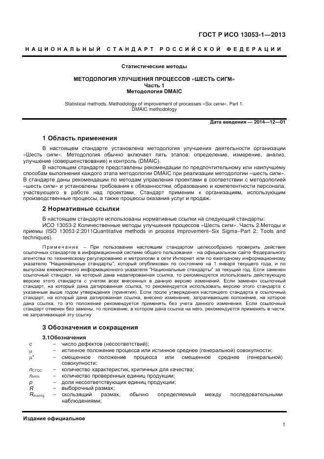 ГОСТ Р ИСО 13053-1-2013, страница 5
