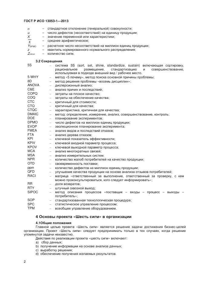 ГОСТ Р ИСО 13053-1-2013, страница 6