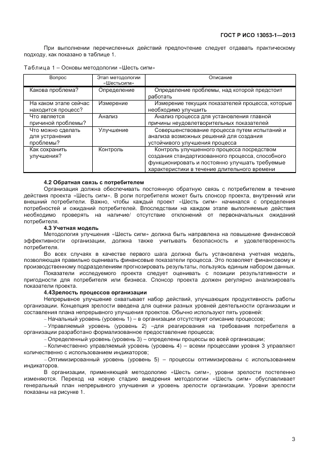 ГОСТ Р ИСО 13053-1-2013, страница 7