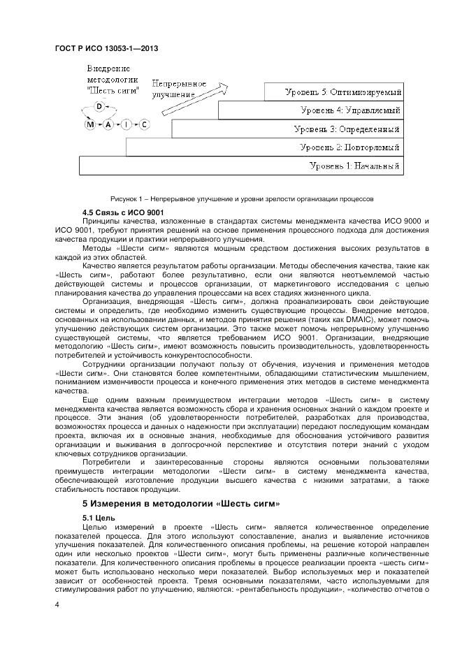 ГОСТ Р ИСО 13053-1-2013, страница 8