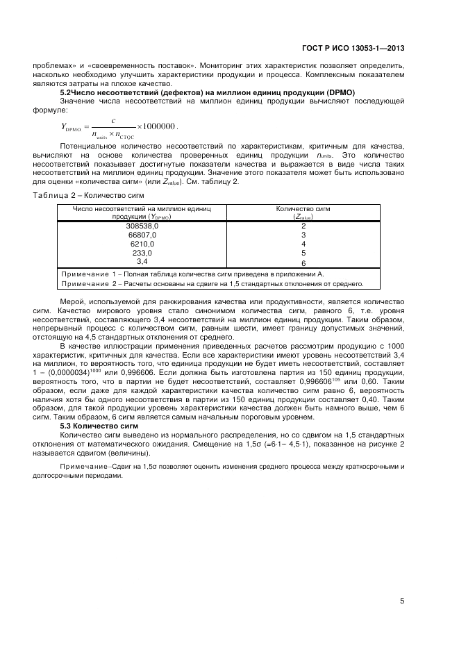 ГОСТ Р ИСО 13053-1-2013, страница 9