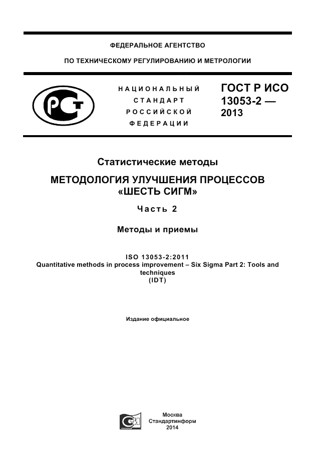 ГОСТ Р ИСО 13053-2-2013, страница 1