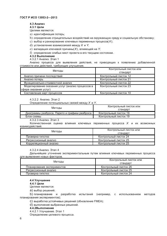 ГОСТ Р ИСО 13053-2-2013, страница 10