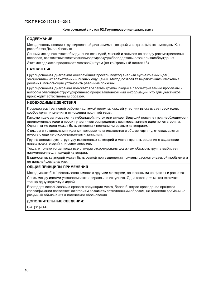 ГОСТ Р ИСО 13053-2-2013, страница 14