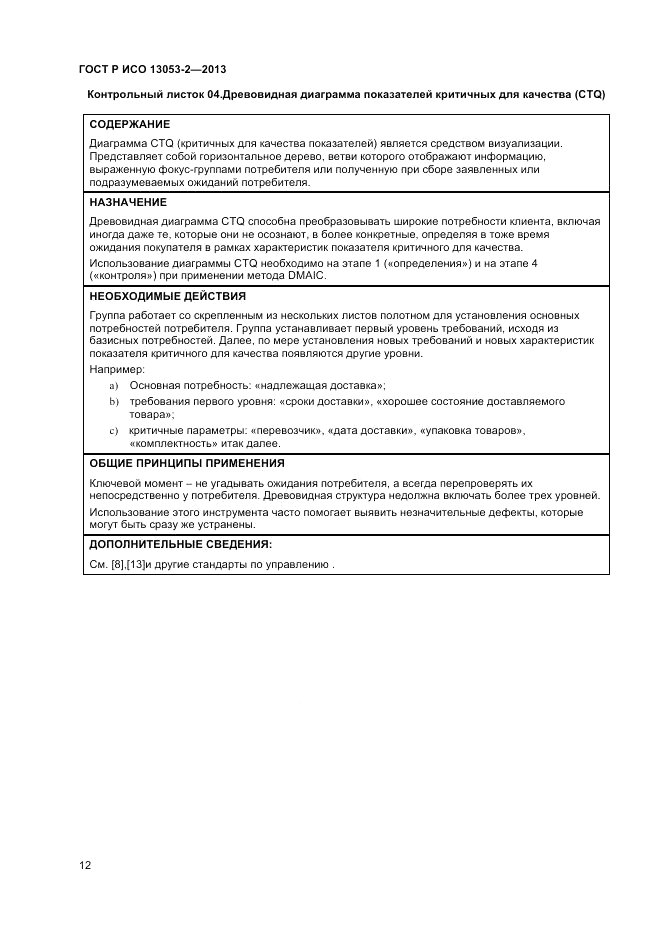 ГОСТ Р ИСО 13053-2-2013, страница 16
