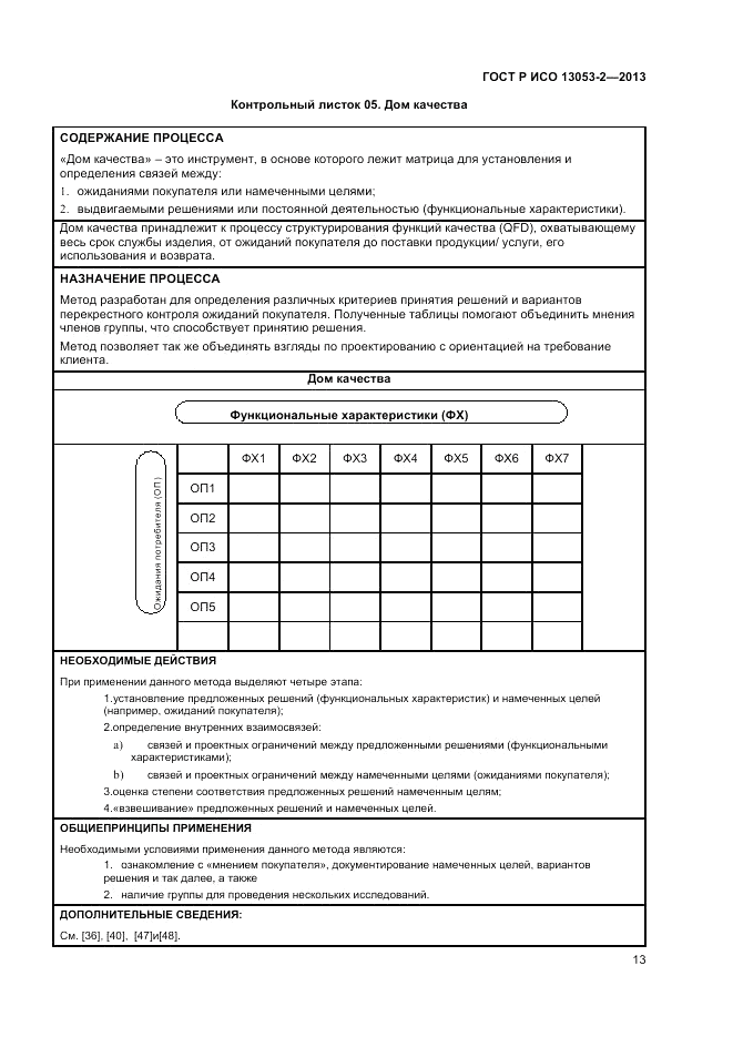 ГОСТ Р ИСО 13053-2-2013, страница 17