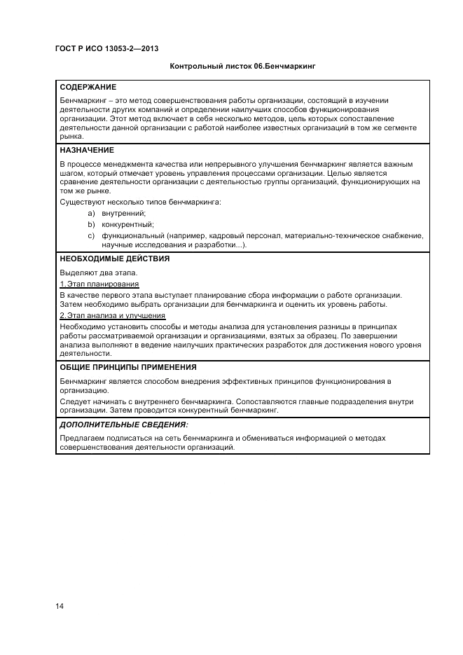 ГОСТ Р ИСО 13053-2-2013, страница 18