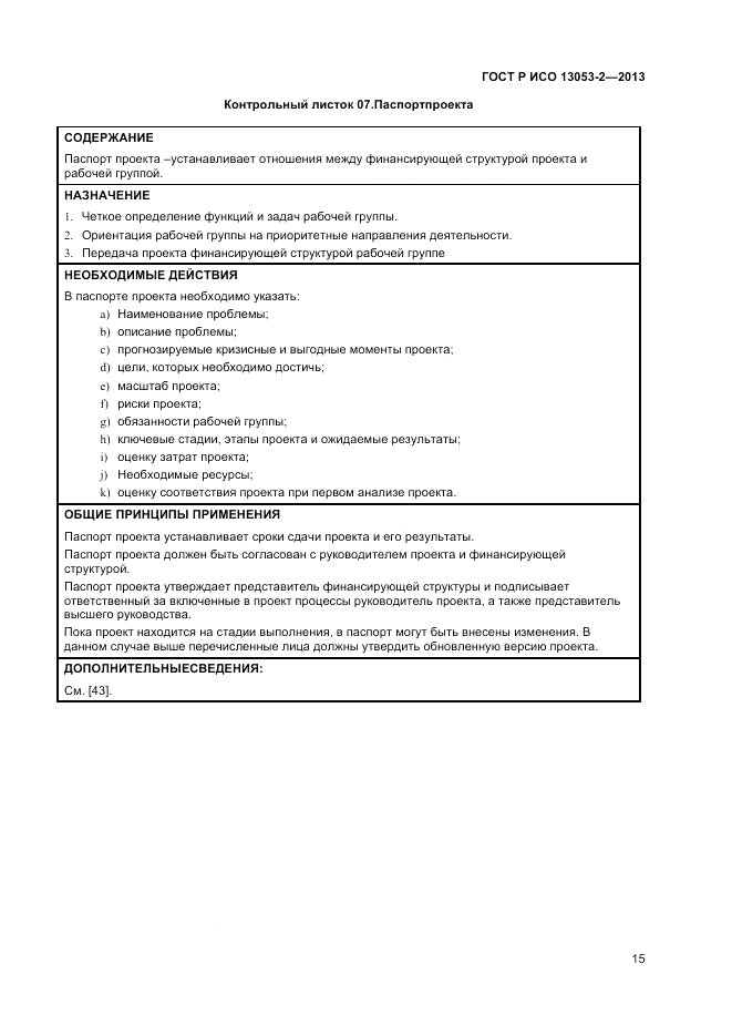 ГОСТ Р ИСО 13053-2-2013, страница 19