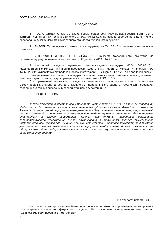 ГОСТ Р ИСО 13053-2-2013, страница 2