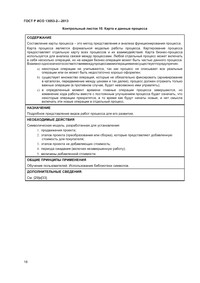ГОСТ Р ИСО 13053-2-2013, страница 22
