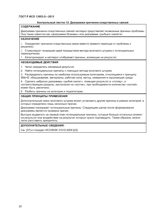 ГОСТ Р ИСО 13053-2-2013, страница 24