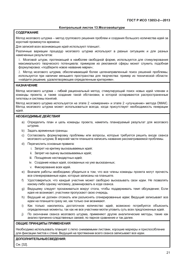 ГОСТ Р ИСО 13053-2-2013, страница 25