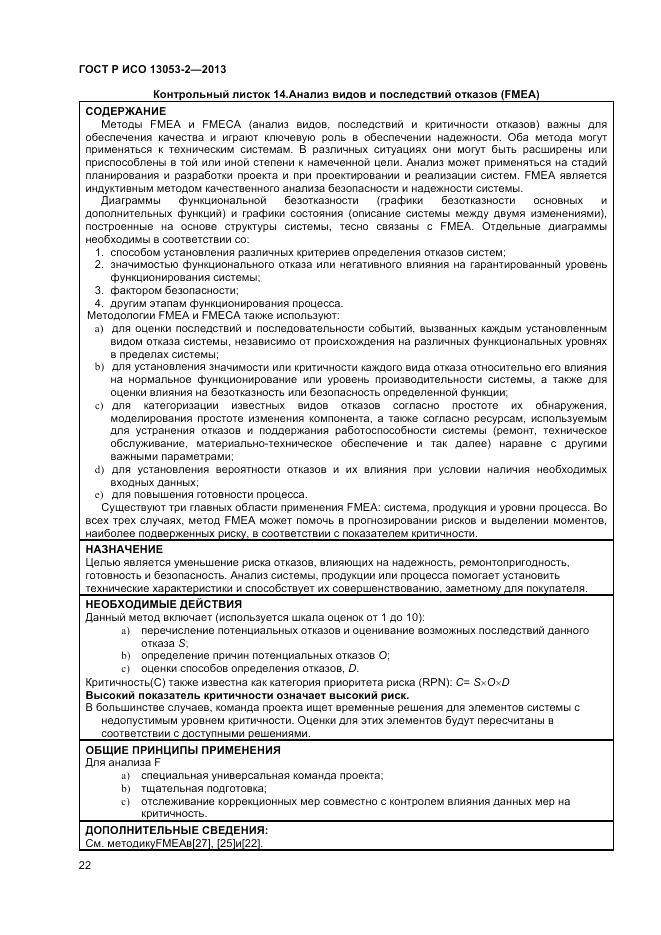 ГОСТ Р ИСО 13053-2-2013, страница 26