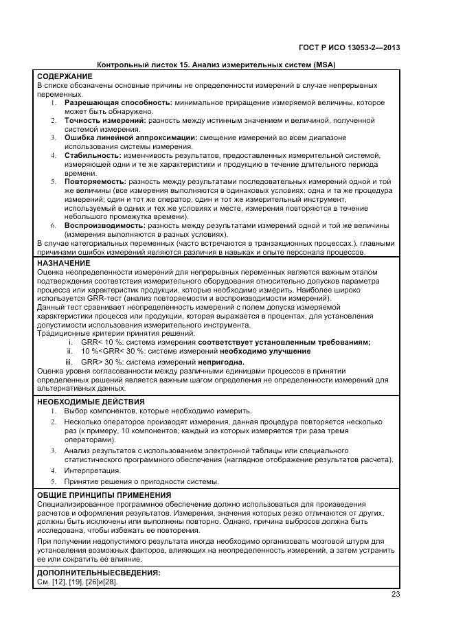 ГОСТ Р ИСО 13053-2-2013, страница 27