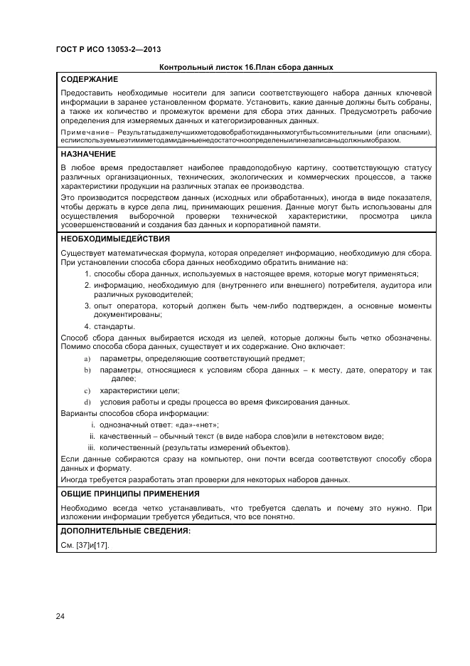 ГОСТ Р ИСО 13053-2-2013, страница 28