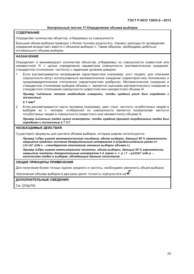 ГОСТ Р ИСО 13053-2-2013, страница 29