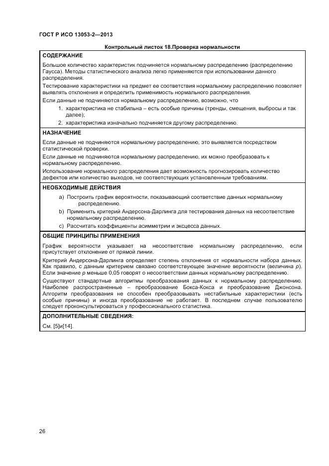 ГОСТ Р ИСО 13053-2-2013, страница 30