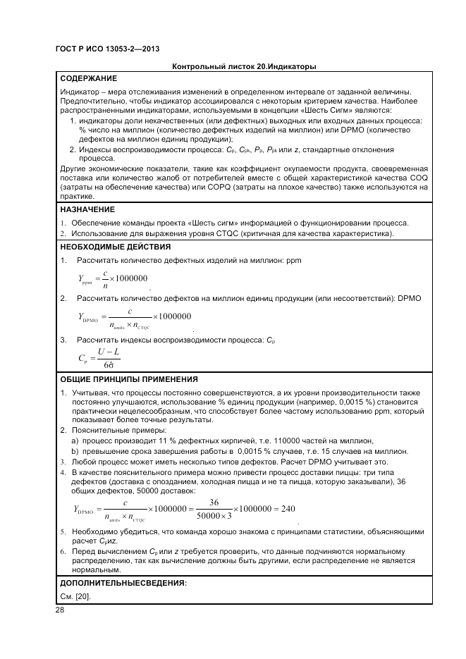 ГОСТ Р ИСО 13053-2-2013, страница 32