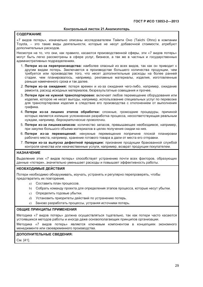 ГОСТ Р ИСО 13053-2-2013, страница 33