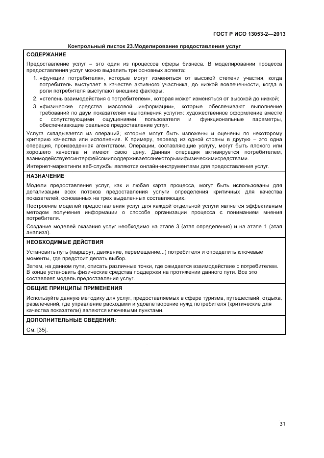 ГОСТ Р ИСО 13053-2-2013, страница 35