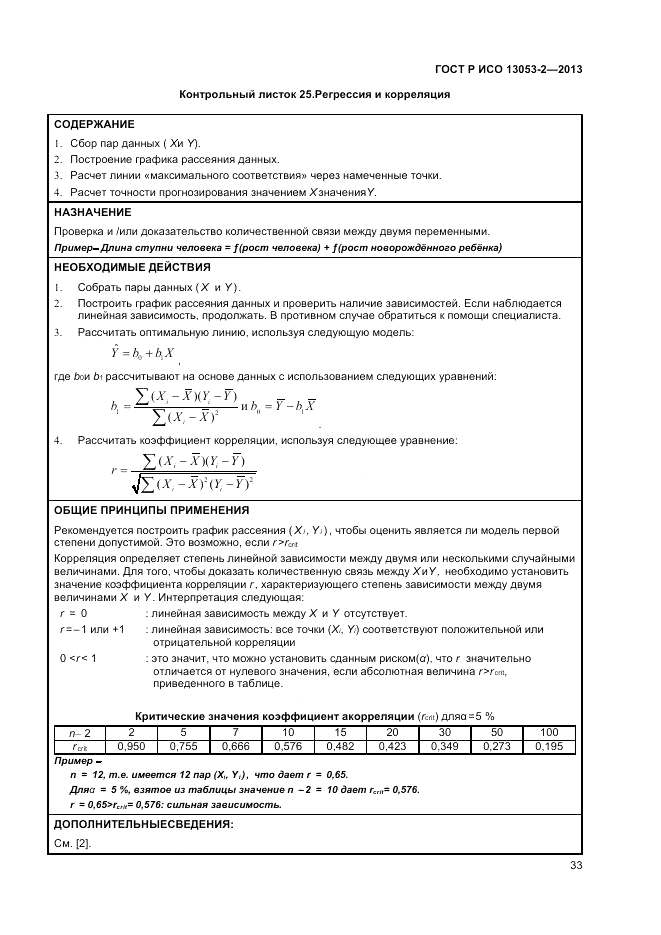 ГОСТ Р ИСО 13053-2-2013, страница 37