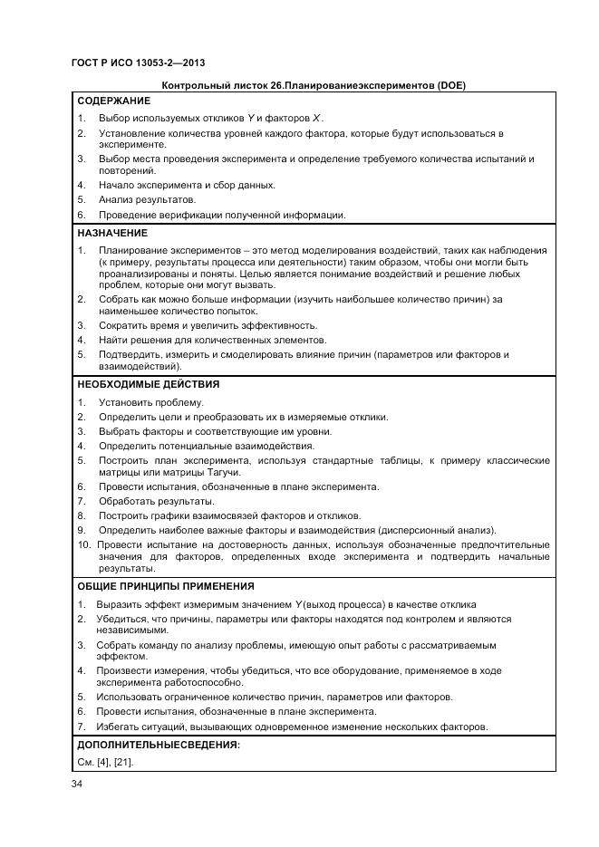 ГОСТ Р ИСО 13053-2-2013, страница 38
