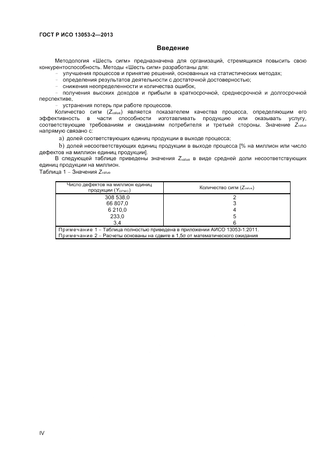 ГОСТ Р ИСО 13053-2-2013, страница 4