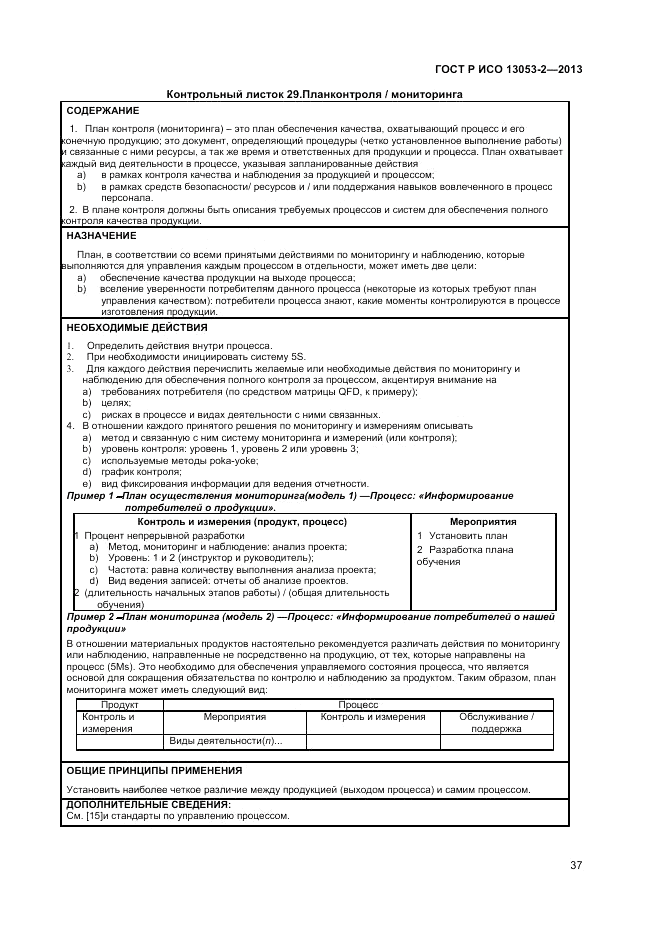 ГОСТ Р ИСО 13053-2-2013, страница 41