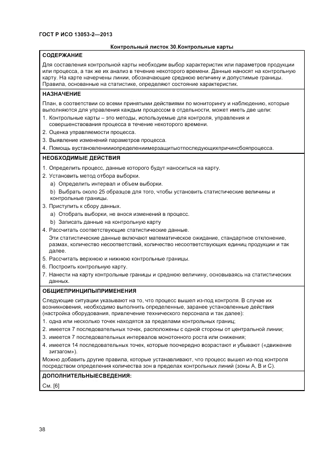 ГОСТ Р ИСО 13053-2-2013, страница 42